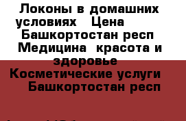 Локоны в домашних условиях › Цена ­ 300 - Башкортостан респ. Медицина, красота и здоровье » Косметические услуги   . Башкортостан респ.